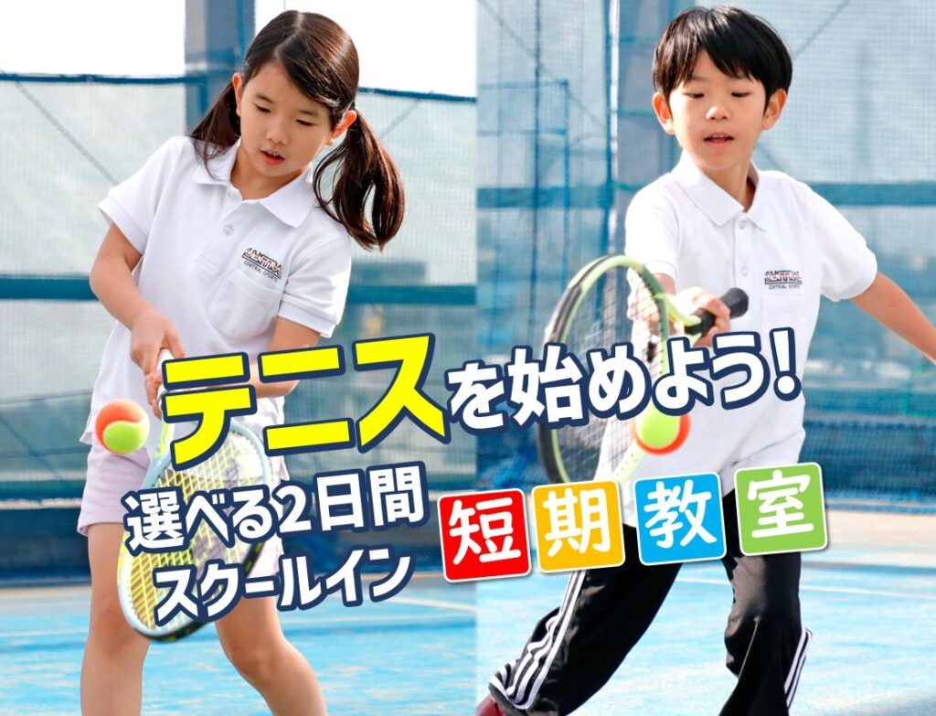 テニスを始めよう！選べる2日間スクールイン短期教室受付中！